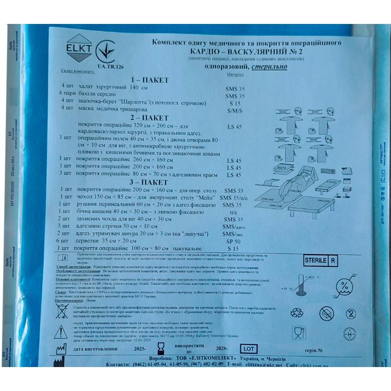 Комплект одягу медичного та покриття операційного Кардіо-васкулярний №1, стерильно, Бренд ELKT